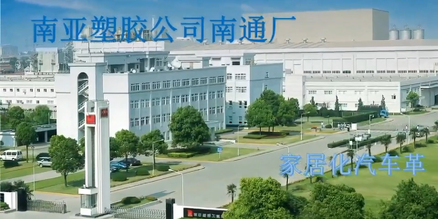 南亞pvc人造革家居化系列
