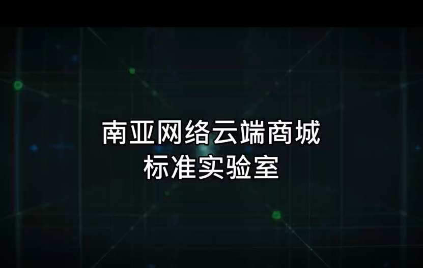 南亚网络云端商城--标准实验室
