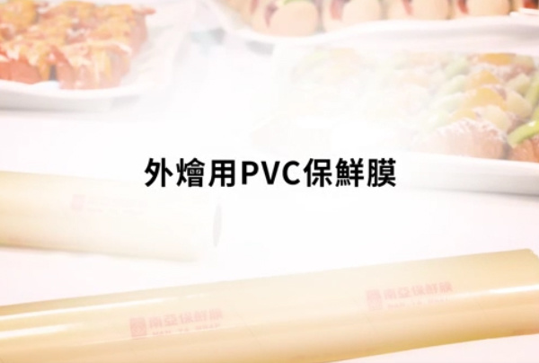 外烩用pvc保鲜膜1567431106946.mp4
