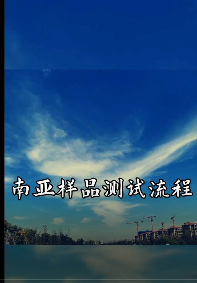 南亚样品测试流程